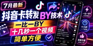 7月最新抖音卡转发搬运技术，一比一搬运，十几秒一个视频，简单方便-21资源库