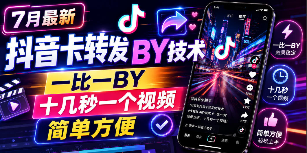 7月最新抖音卡转发搬运技术，一比一搬运，十几秒一个视频，简单方便-21资源库