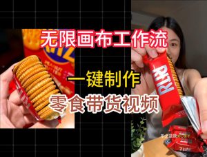 无限画布工作流一键制作零食带货视频，操作简单实操教学-21资源库