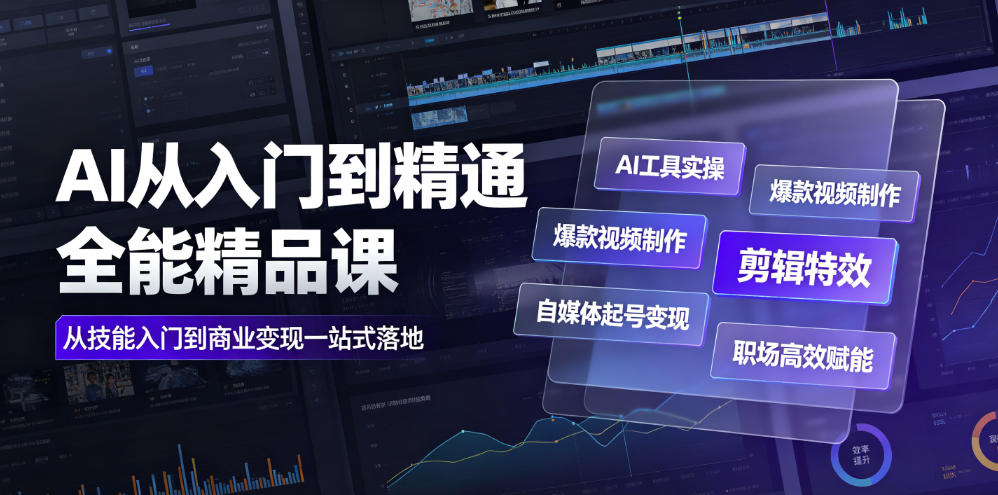 AI从入门到精通全能精品课｜AI工具实操+爆款视频制作+剪辑特效+自媒体起号变现+职场高效赋能全教程-21资源库