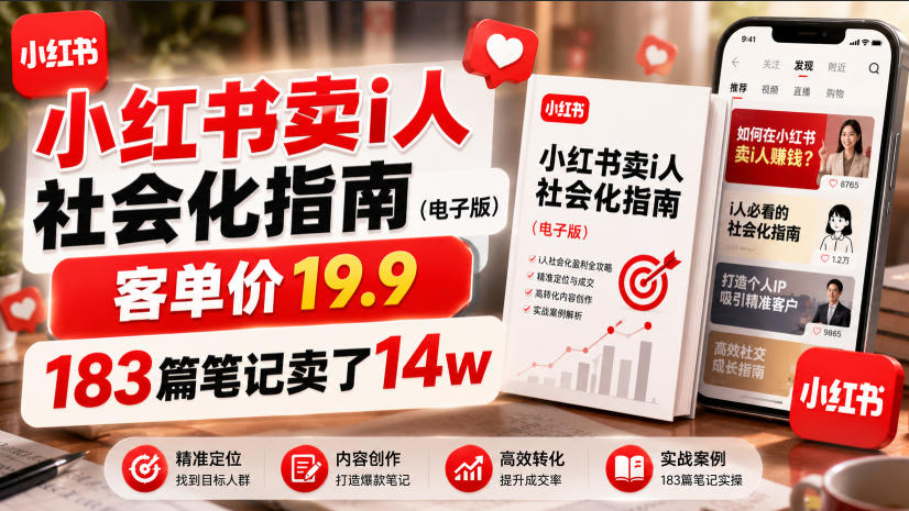 小红书卖I人社会化指南（电子版），客单价19.9，183篇笔记卖了14w！-21资源库