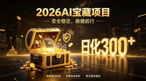2026AI安全掘金项目,日化稳定300+,无需人为干预操作,当天见收益,操作简单【揭秘】-21资源库