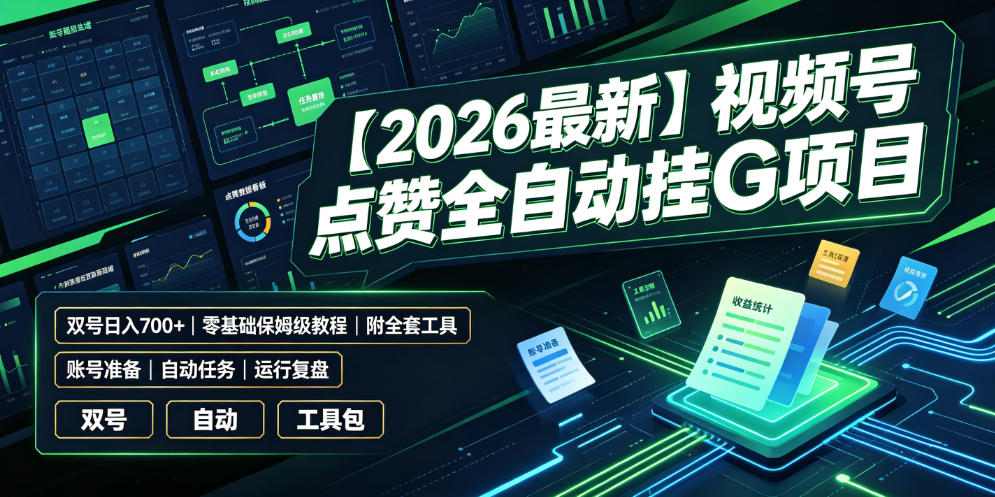 【2026最新】视频号点赞全自动挂G项目，双号日入700+，零基础保姆级教程（附全套工具）【揭秘】-21资源库