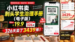 小红书卖刺头学生治理手册(电子版),客单价19.9,326天卖了3439单!-21资源库