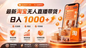 拒绝死工资!淘宝无人直播,让你睡觉都在进账,单设备日入1k+普通人的变现蓝海【揭秘】-21资源库