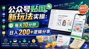 公众号贴图新玩法实操，每天10分钟，日入200+逻辑分享-21资源库