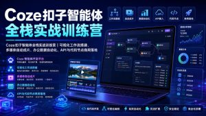 Coze扣子智能体全栈实战训练营|可视化工作流搭建、多媒体自动成片、办公数据自动化、API与代码节点商用落地-21资源库