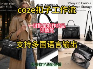 用扣子coze工作流一键批量制作商品详情页支持多国语言输出，实操教学-21资源库