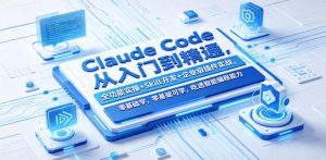 Claude Code从入门到精通，全功能实操+Skill开发+企业级插件实战，零基础可学，吃透智能编程全能力（更新0712）-21资源库