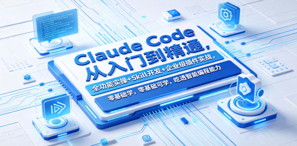 Claude Code从入门到精通，全功能实操+Skill开发+企业级插件实战，零基础可学，吃透智能编程全能力（更新0712）-21资源库
