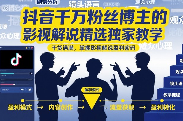 抖音千万粉丝博主的影视解说精选独家教学，干货满满，掌握影视解说盈利密码（更新）-21资源库