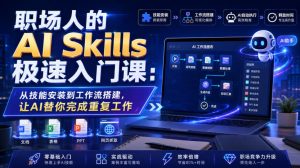 职场人的AI Skills极速入门课:从技能安装到工作流搭建,让AI替你完成重复工作-21资源库