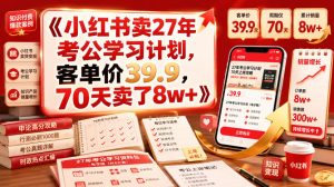 小红书卖27年考公学习计划,客单价39.9,70天卖了8w+!-21资源库