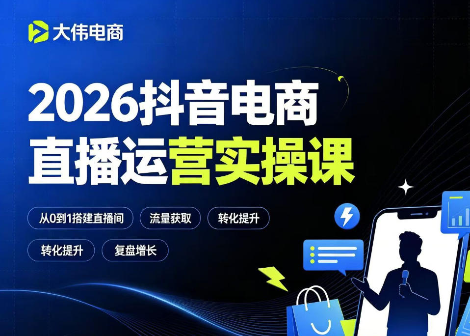 2026抖音电商直播运营实操课，自然流付费流双流量运营、直播间排品测品、专场活动策划、求职面试一站式进阶教程-21资源库