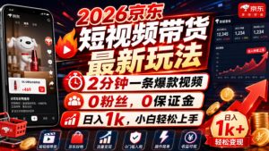 2026京东短视频带货最新玩法,2分钟一条爆款视频,0粉丝,0保证金,日入1k,小白轻松上手【揭秘】-21资源库