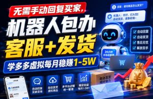 无需手动回复买家,机器人包办客服+发货,学多多虚拟每月稳賺1-5W【揭秘】-21资源库