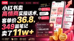 小红书卖高情商实操话术,客单价36.8,349篇笔记卖了11w+!-21资源库