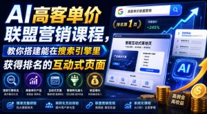 AI高客单价联盟营销课程,教你搭建能在搜索引擎里获得排名的互动式页面,引来流量,把访客转化为高佣金的成交【原创双语字幕】-21资源库