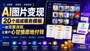 AI图片变现,20个现成服务模板,一套完整流程,让客户心甘情愿地付钱【原创双语字幕】-21资源库