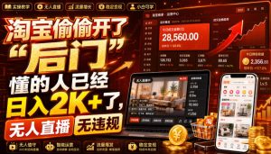淘宝偷偷开了“后门”,懂的人已经日入2K+了,无人直播无违规,一台电脑=一家24小时营业的线上门店【揭秘】-21资源库