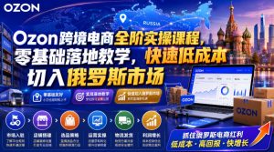 Ozon跨境电商全阶实操课程,零基础落地教学,快速低成本切入俄罗斯市场-21资源库