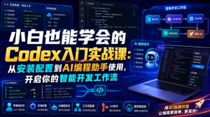 小白也能学会的Codex入门实战课:从安装配置到AI编程助手使用,开启你的智能开发工作流-21资源库
