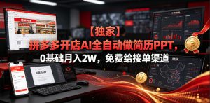 【独家】拼多多开店AI全自动做简历PPT，0基础月入2W，免费给接单渠道【揭秘】-21资源库