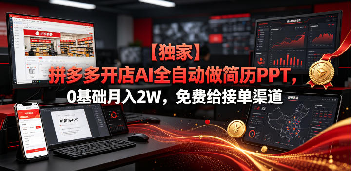 【独家】拼多多开店AI全自动做简历PPT，0基础月入2W，免费给接单渠道【揭秘】-21资源库