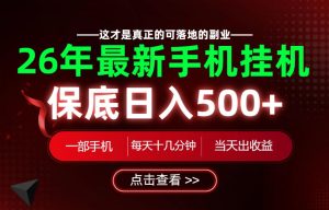 26绝对不能错过的副业!一部手机就能操作,保底日入500+,长期稳定可做!【揭秘】-21资源库