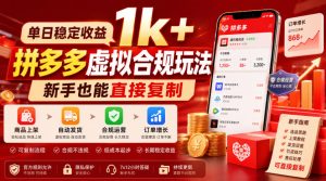 单日稳定收益1k+,拼多多虚拟合规玩法,新手也能直接复制【揭秘】-21资源库