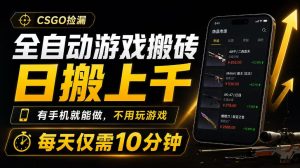 全自动游戏搬砖,日搬上千,有手机就能做,不用玩游戏,每天仅需10分钟【揭秘】-21资源库