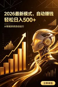 AI智能广告,自动賺钱新模式,轻松日入500+,主业副业都可做,适合任何人群【揭秘】-21资源库