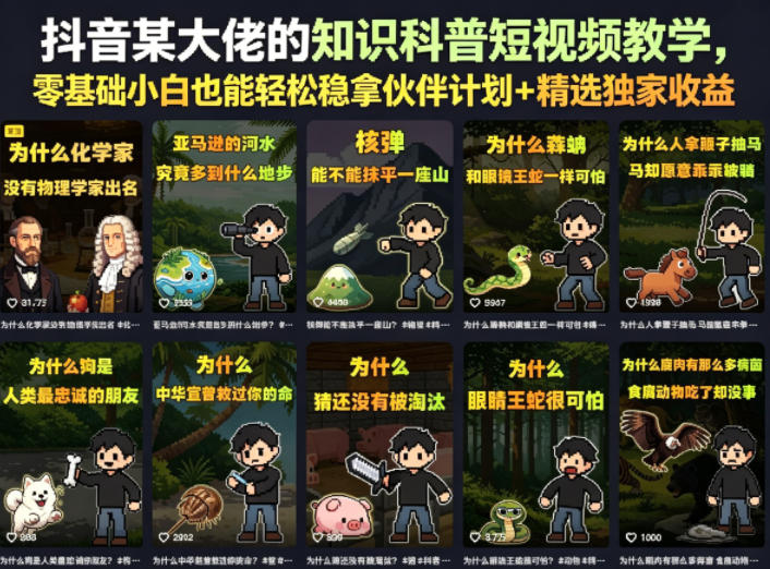 抖音某大佬的卡通类知识科普短视频教学，零基础小白也能轻松稳拿伙伴计划+精选独家收益（更新）-21资源库