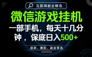 居家副业最佳选择，一部手机保底日入500+，长期稳定，变现速度快【揭秘】-21资源库