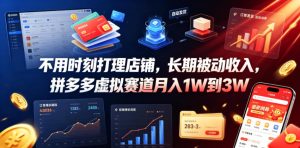 不用时刻打理店铺，长期被动收入，拼多多虚拟赛道月入1W到3W【揭秘】-21资源库