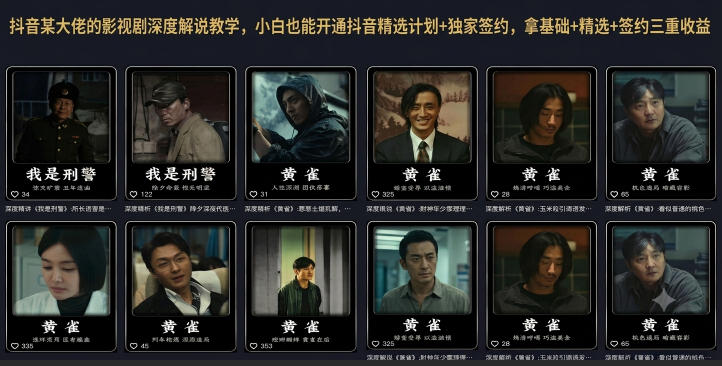 抖音某大佬的影视剧深度解说教学，小白也能开通抖音精选计划+独家签约，拿基础+精选+签约三重收益-21资源库