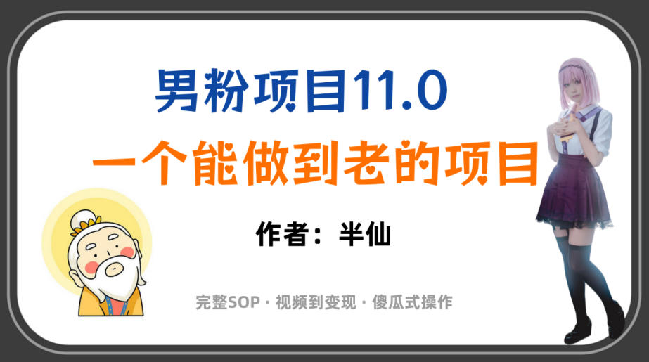 全网独家男粉项目11.0，一个做到老的项目，完整SOP·视频到变现·傻瓜式操作-21资源库