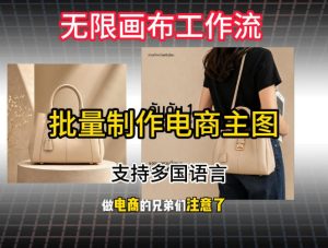 批量复刻电商爆款主图工作流搭建教学，批量下载，支持多国语言，不管是国内电商还是跨境店群都能用-21资源库