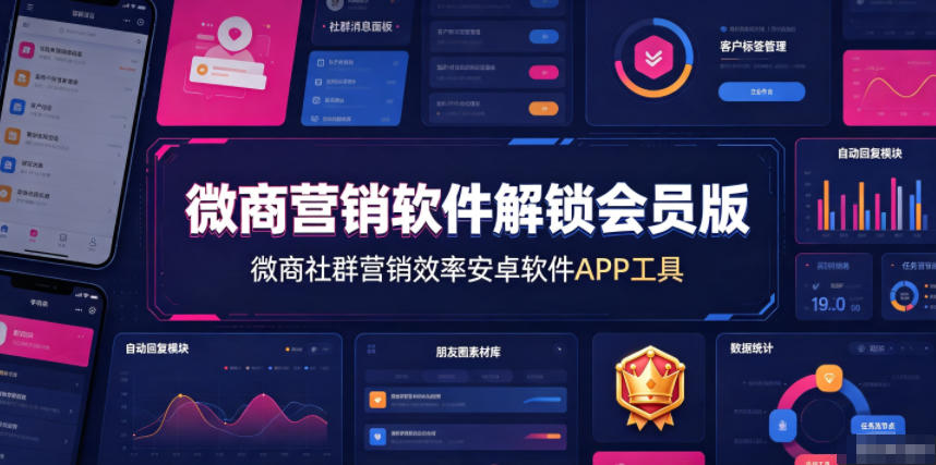 微商营销软件解锁会员版，微商社群营销效率安卓软件APP工具-21资源库