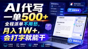 AI代写一单500+，全程派单不用愁，月入1W+，会打字就能干【揭秘】-21资源库