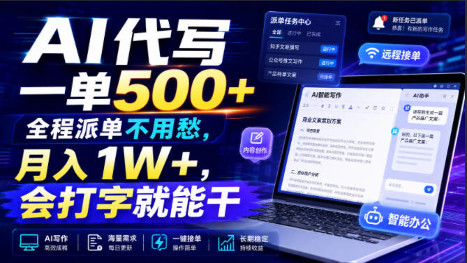 AI代写一单500+，全程派单不用愁，月入1W+，会打字就能干【揭秘】-21资源库
