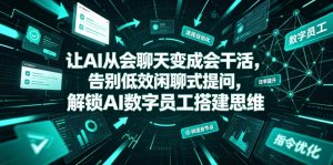让AI从会聊天变成会干活,告别低效闲聊式提问,解锁AI数字员工搭建思维-21资源库