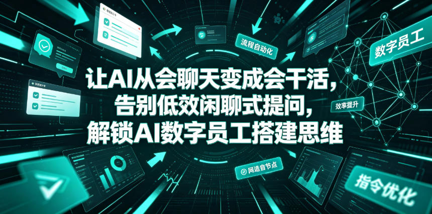 让AI从会聊天变成会干活，告别低效闲聊式提问，解锁AI数字员工搭建思维-21资源库