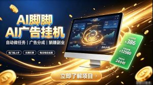 AI脚脚广告挂G｜全自动被动副业，自动完成平台广告任务賺取广告分成【揭秘】-21资源库