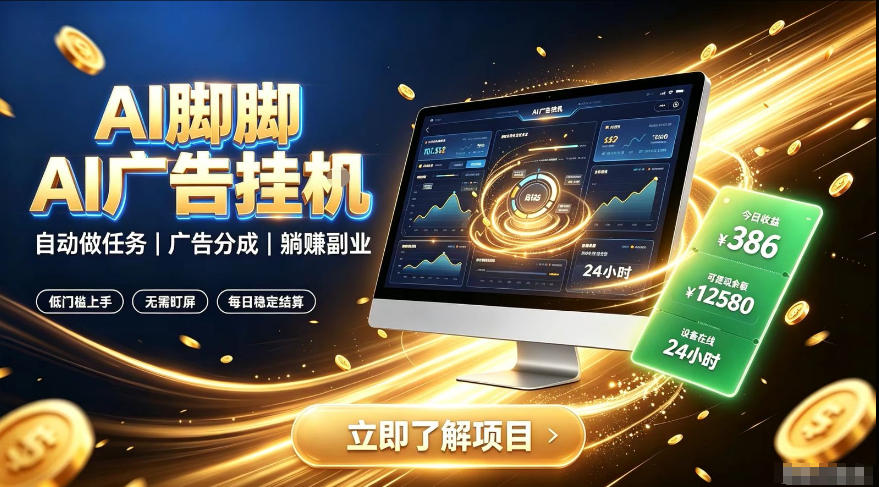 AI脚脚广告挂G｜全自动被动副业，自动完成平台广告任务賺取广告分成【揭秘】-21资源库