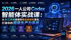 2026一人公司Codex智能体实战课：从AI工作流搭建到商业自动化落地，打造你的超级生产力系统-21资源库