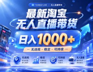实战25小时卖17W，最新淘宝无人直播玩法，让你睡觉都在进账，拒绝死工资！【揭秘】-21资源库