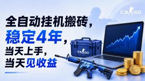 全自动挂G搬砖，稳定4年，当天上手，当天见收益，支持手机与电脑操作【揭秘】-21资源库