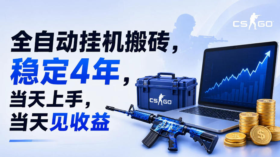 全自动挂G搬砖，稳定4年，当天上手，当天见收益，支持手机与电脑操作【揭秘】-21资源库