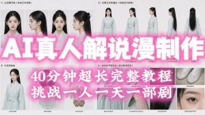 2026年AI真人解说漫剧自动批量化制作教程，40分钟超长完整，自动批量化制作，挑战一人一天一部剧！-21资源库